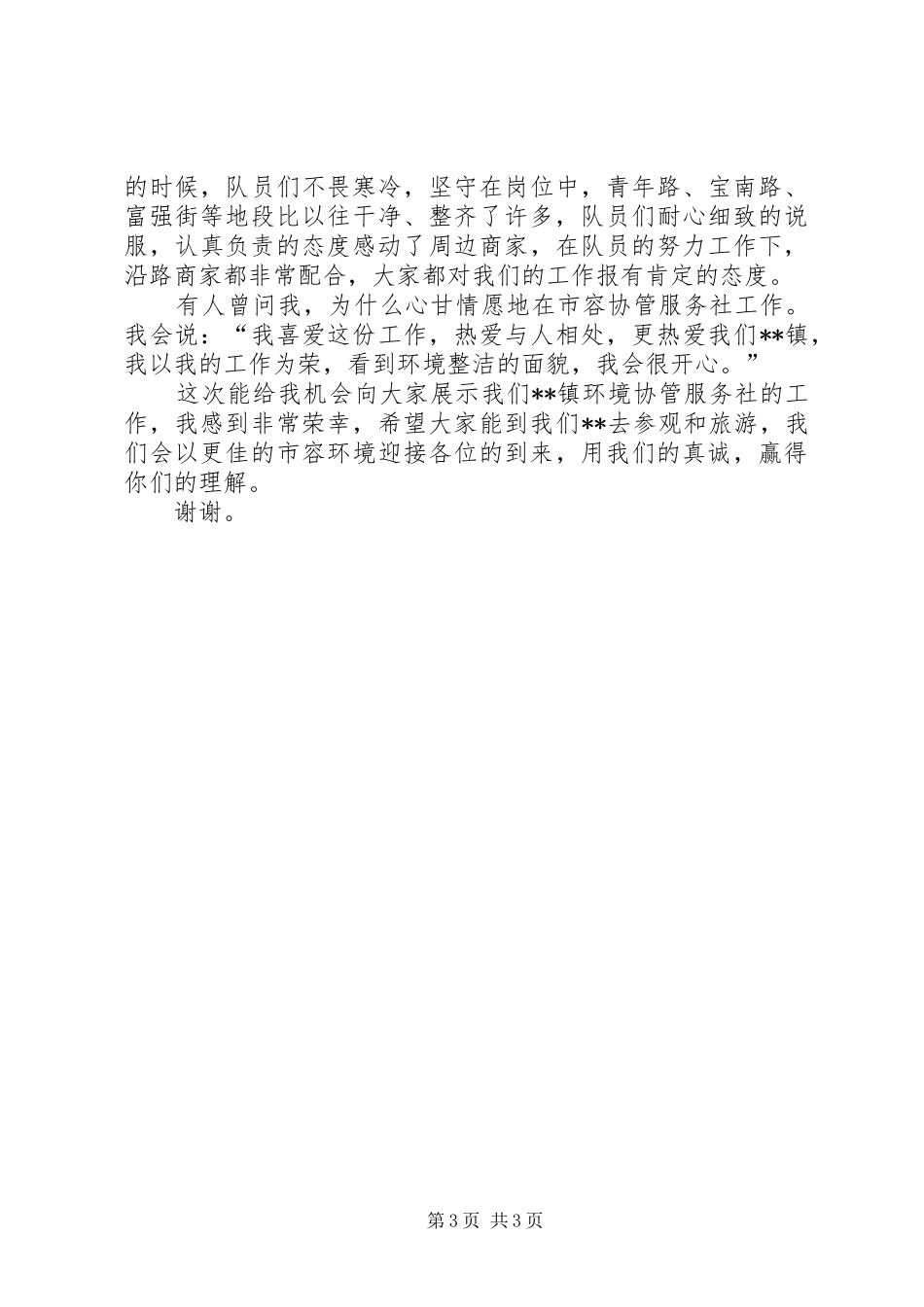 市容环境协管服务演讲_第3页