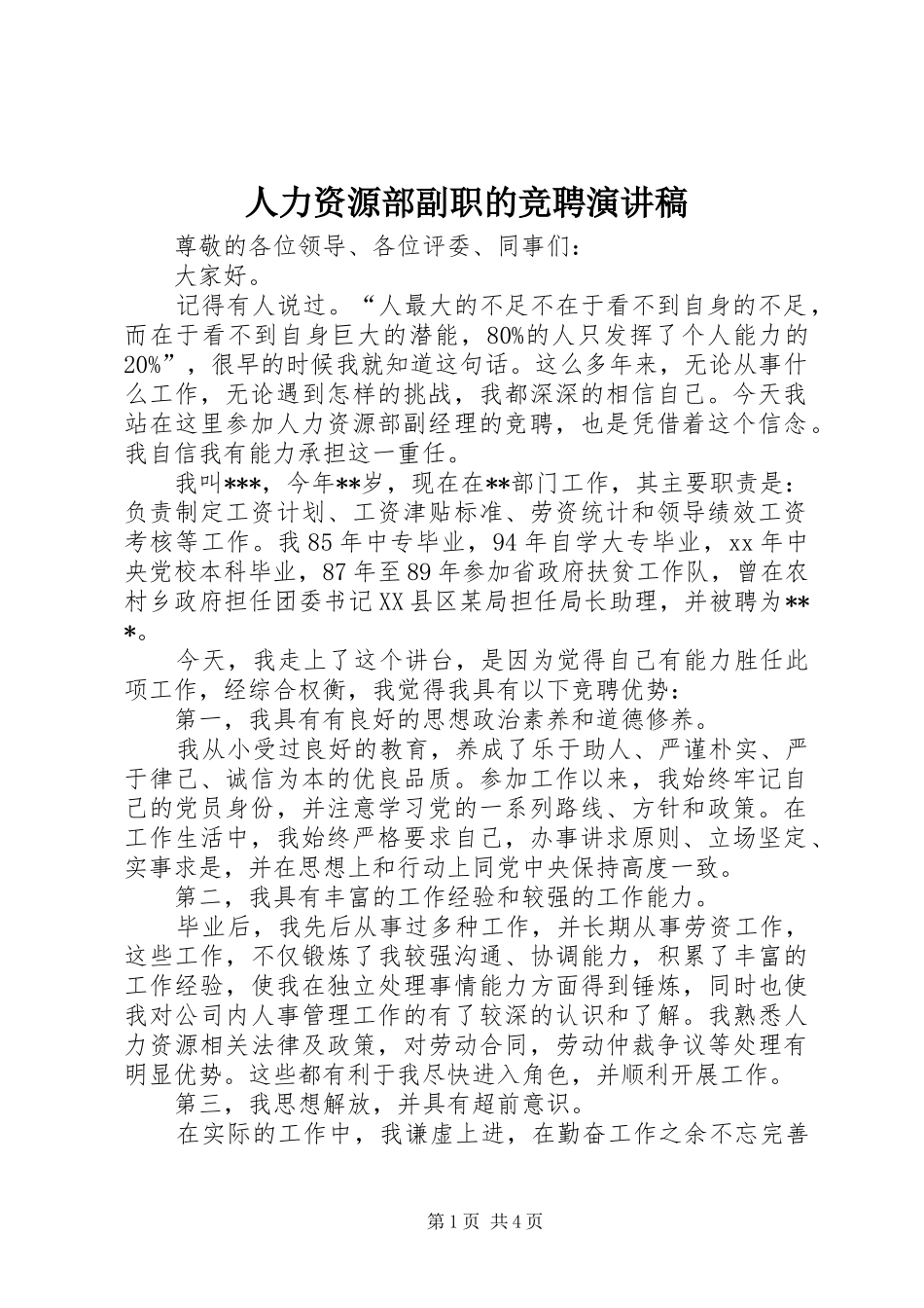 人力资源部副职的竞聘演讲_第1页