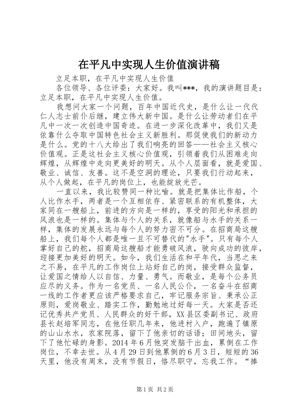 在平凡中实现人生价值演讲致辞_第1页