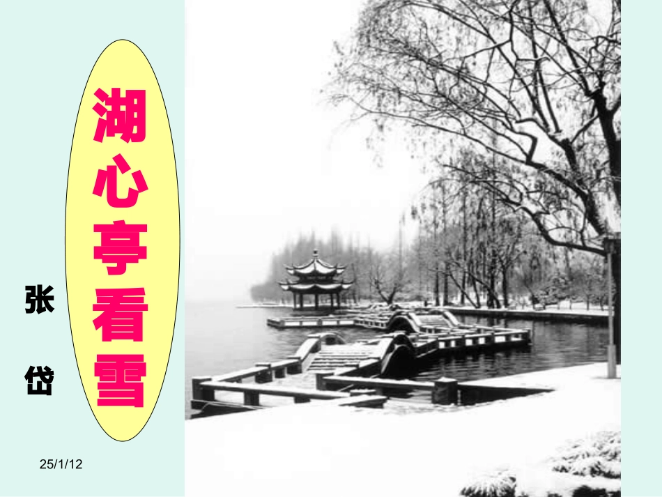 湖心亭看雪上课_第3页