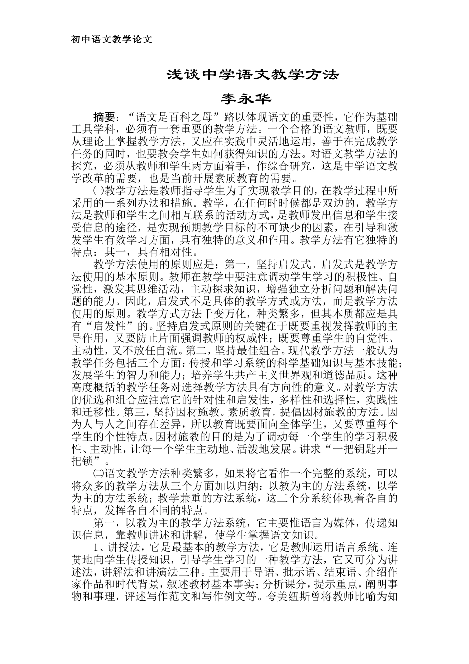 中学语文教学论文：《浅谈中学语文教学方法》_第1页