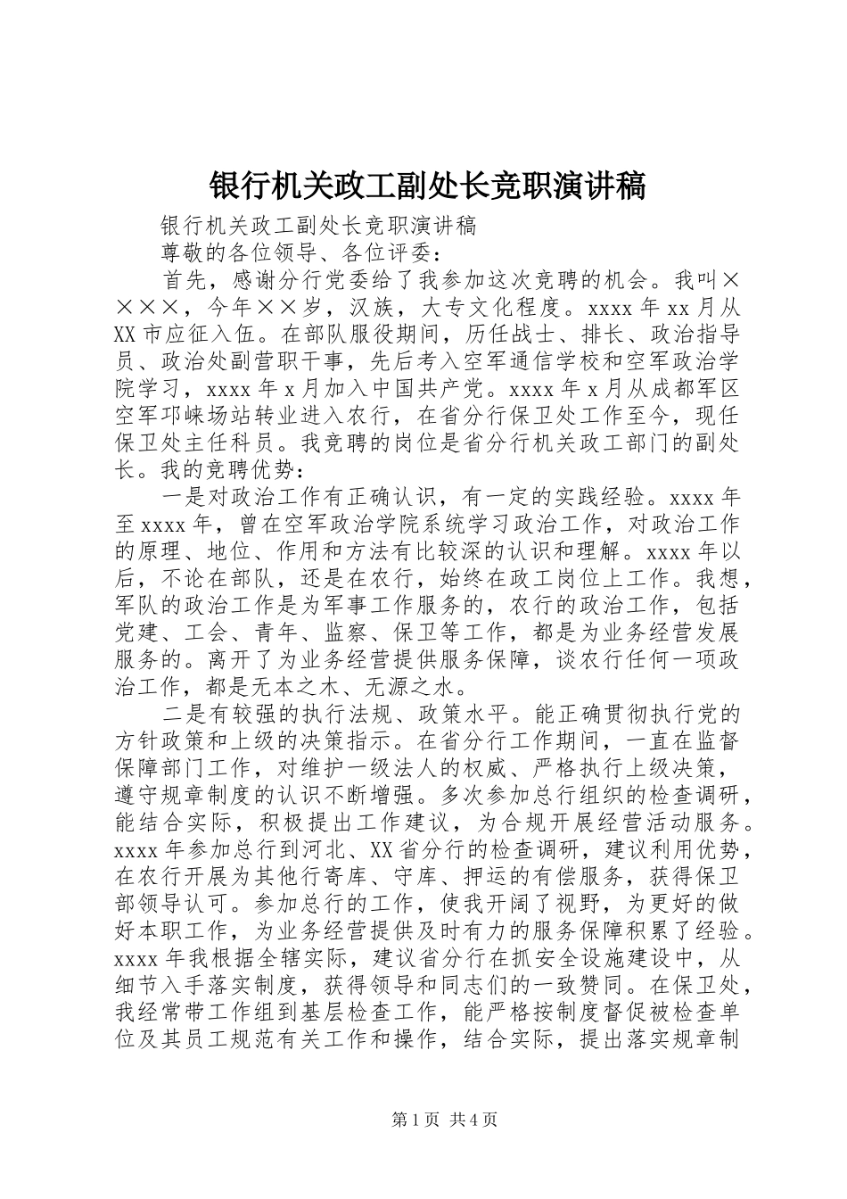 银行机关政工副处长竞职演讲_第1页