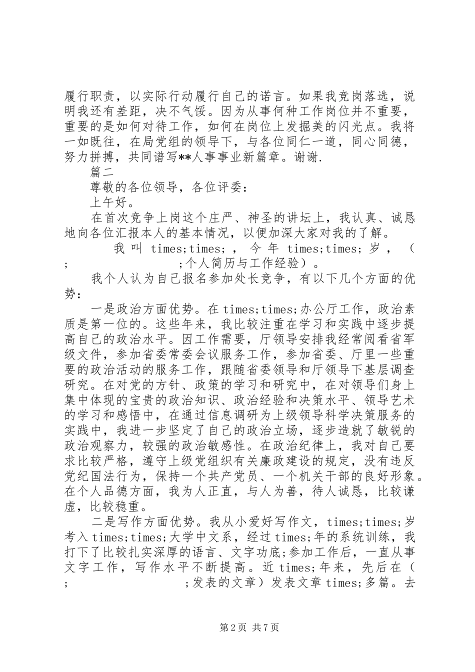 竞争上岗演讲稿范文精选范例_第2页
