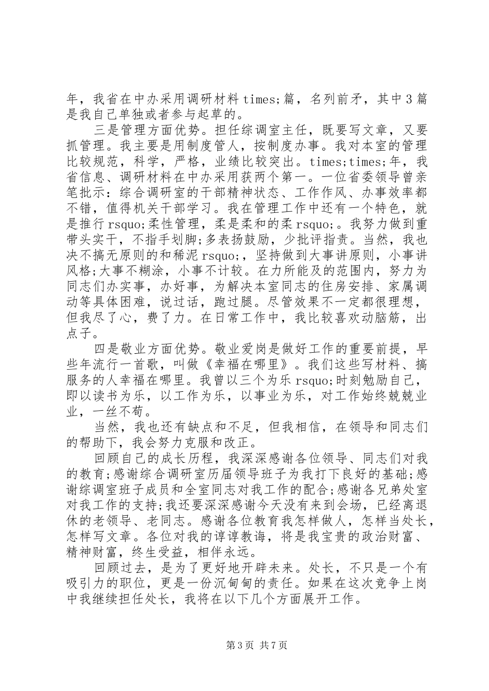 竞争上岗演讲稿范文精选范例_第3页