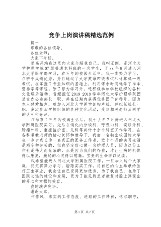 竞争上岗演讲稿范文精选范例