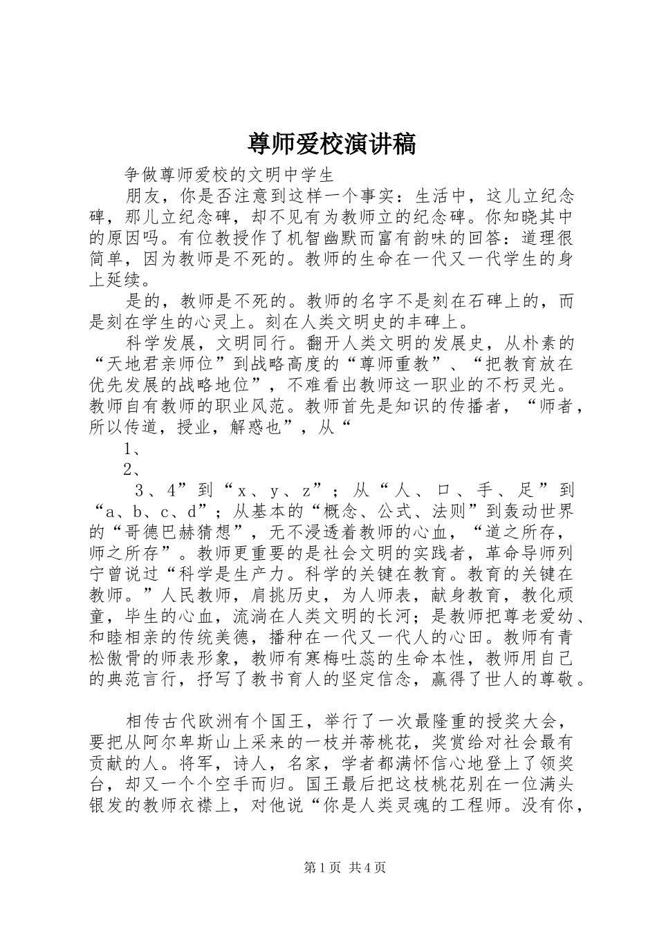 尊师爱校演讲_第1页