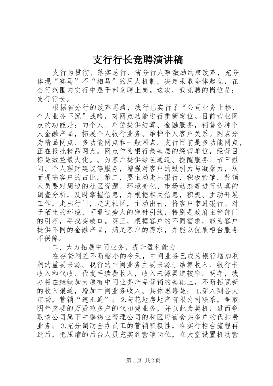 支行行长竞聘演讲致辞_第1页