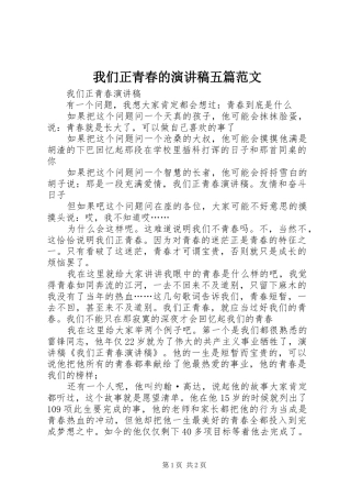 我们正青春的演讲五篇范文