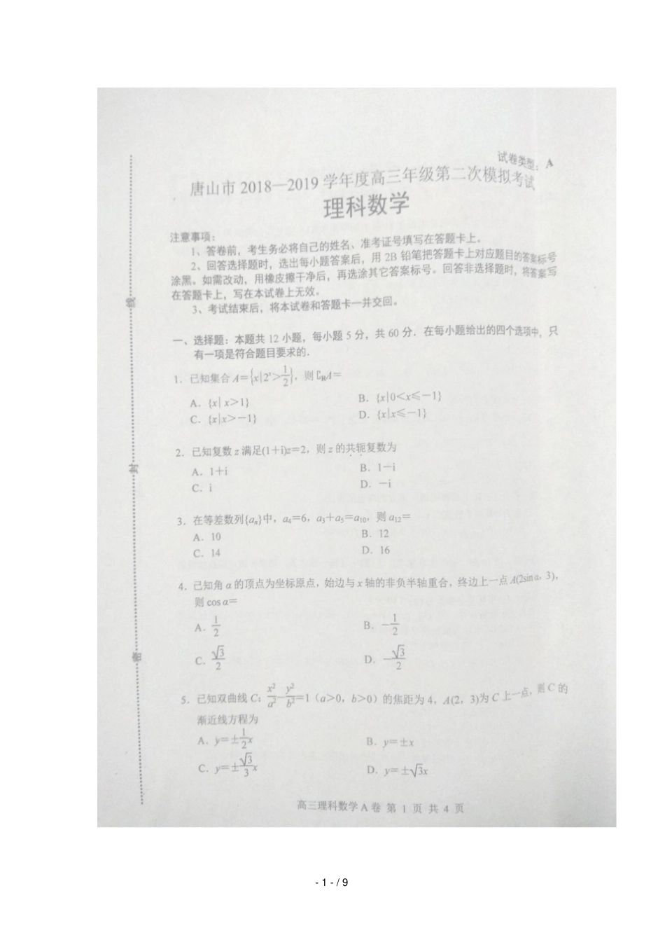 河北唐山2019届高三数学第二次模拟考试试题A理扫描版_第1页
