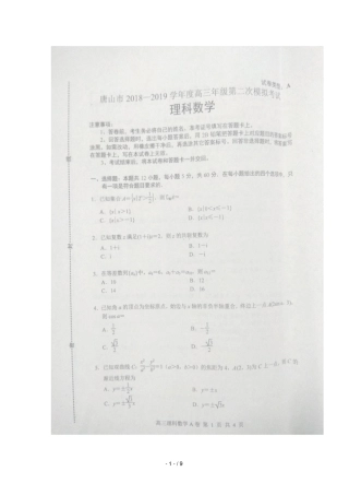 河北唐山2019届高三数学第二次模拟考试试题A理扫描版