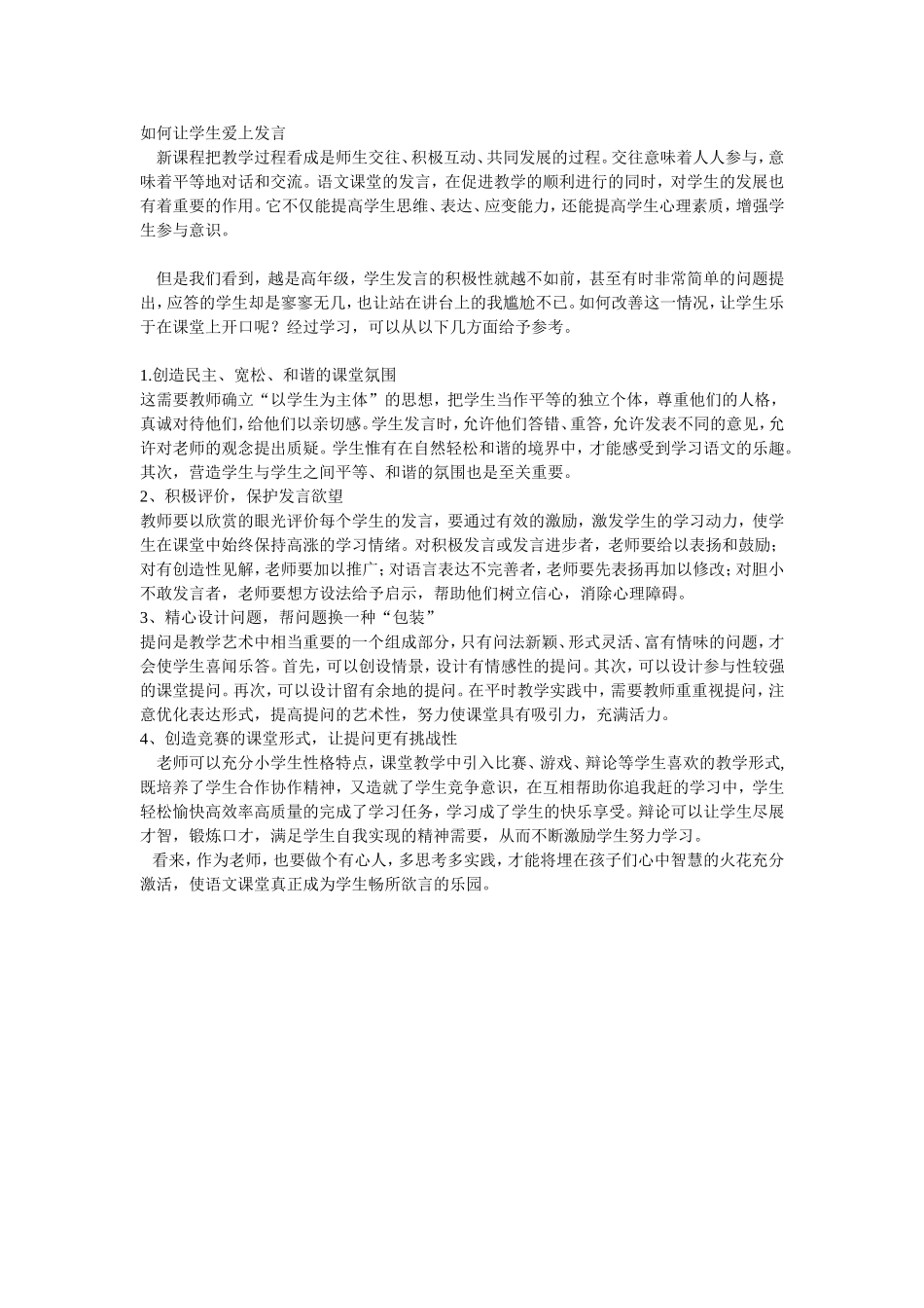 如何让学生爱上发言_第1页