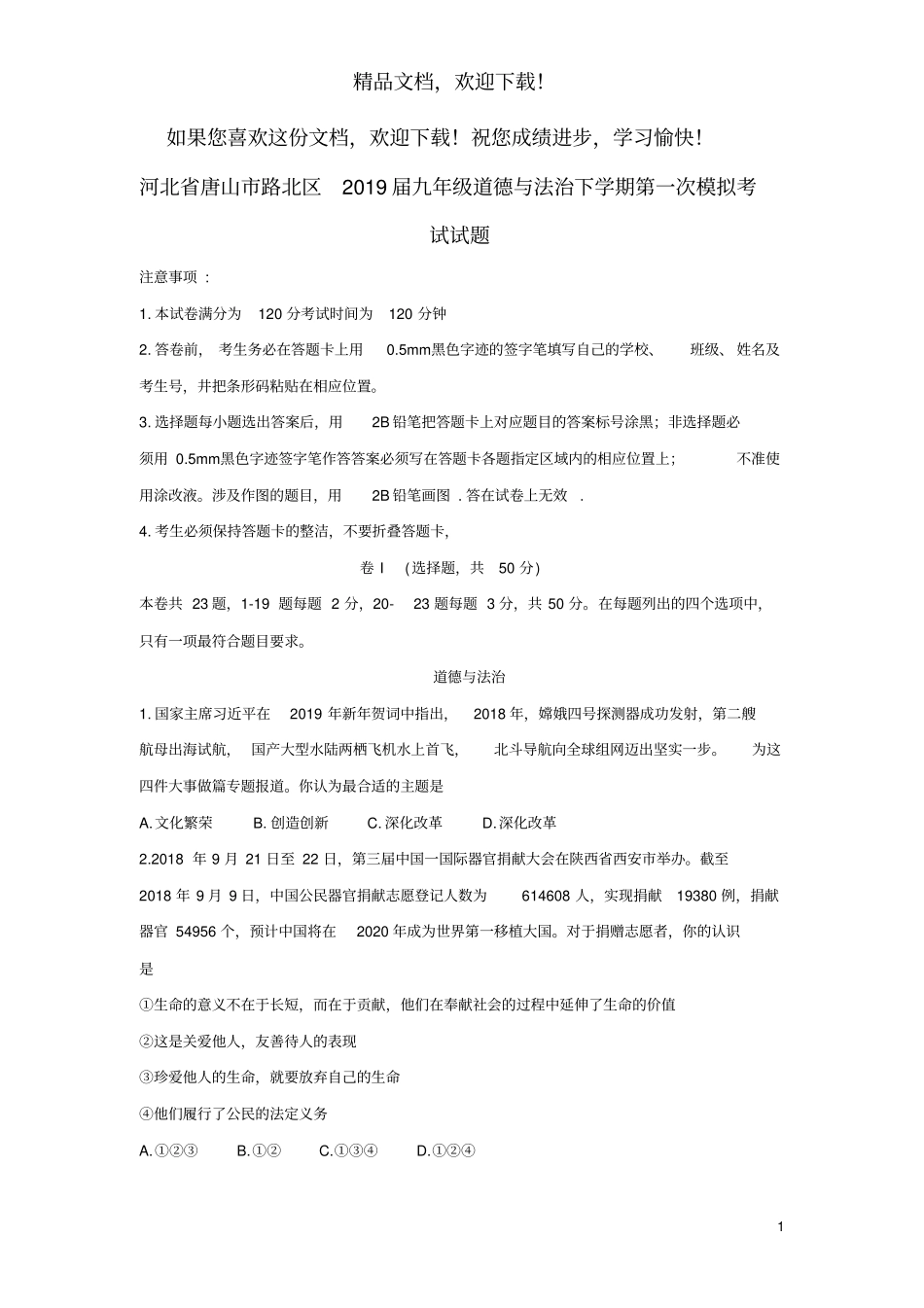 河北唐山路北区2019届九年级道德与法治下学期第一次模拟考试试题_第1页