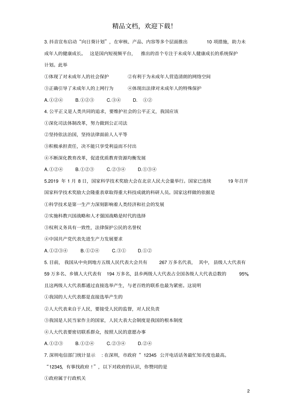 河北唐山路北区2019届九年级道德与法治下学期第一次模拟考试试题_第2页