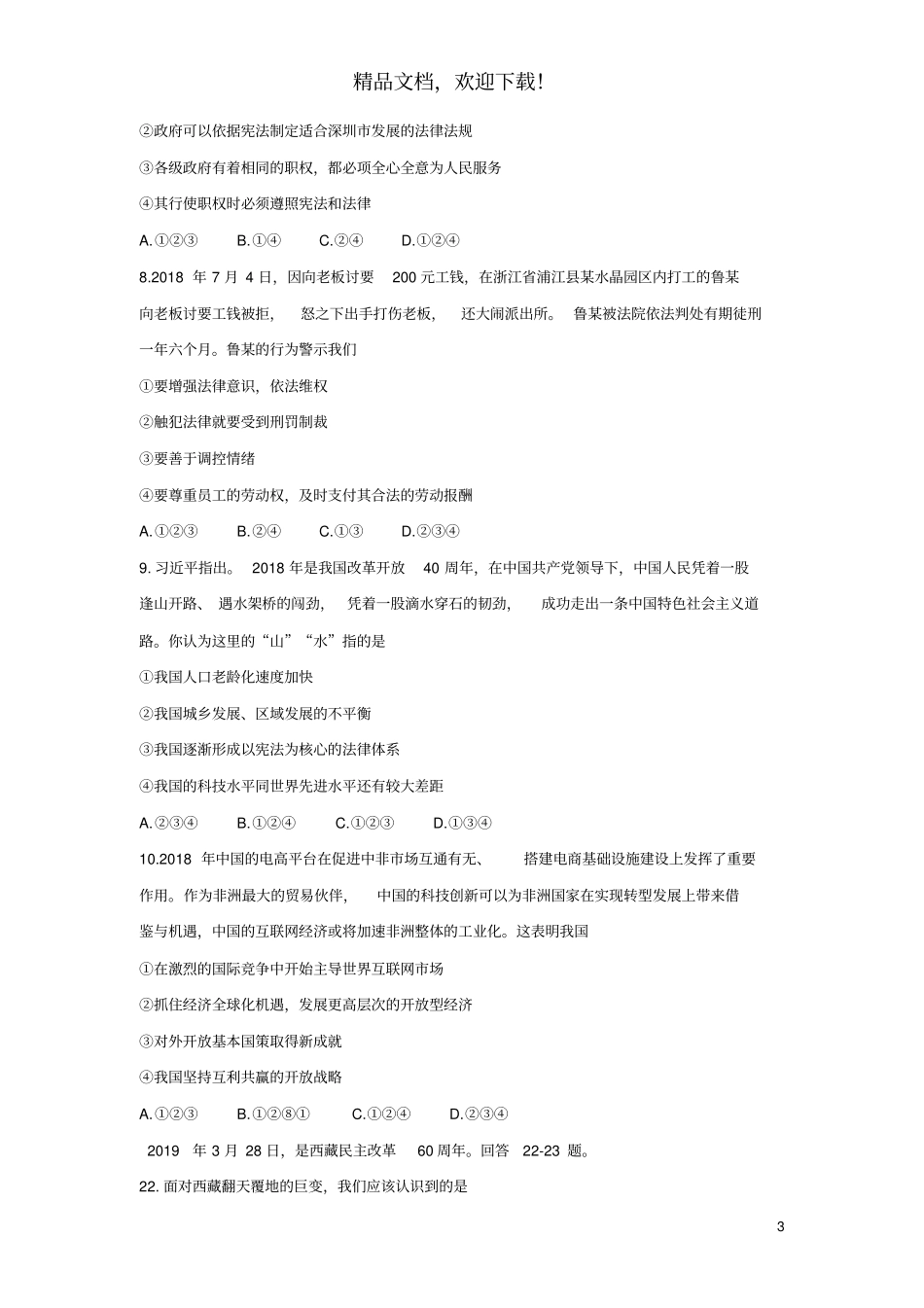 河北唐山路北区2019届九年级道德与法治下学期第一次模拟考试试题_第3页