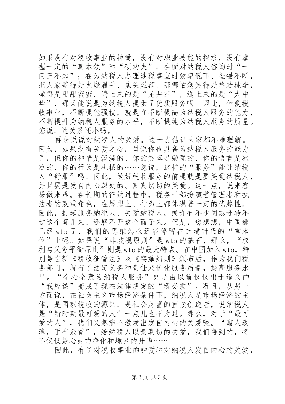 税务工作者演讲税收服务与爱同在_第2页