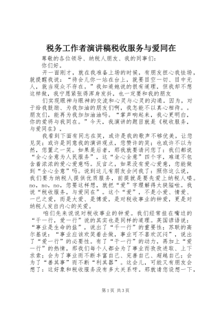 税务工作者演讲税收服务与爱同在