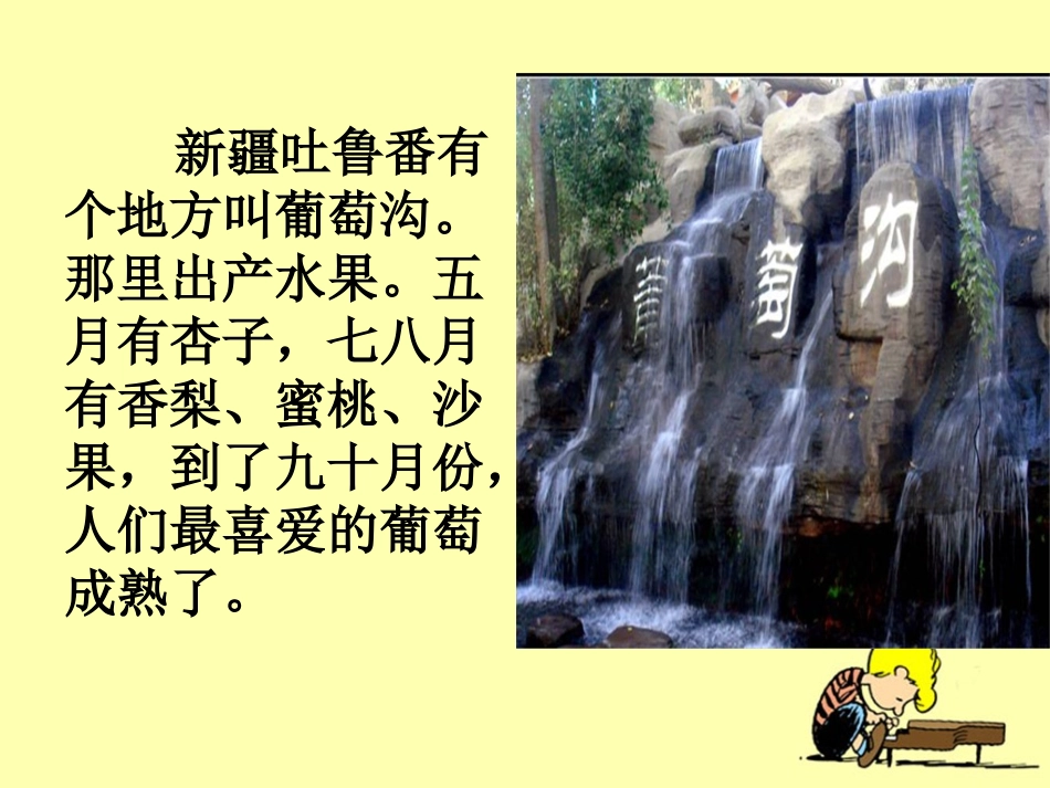 《葡萄沟》教学课件1_第2页