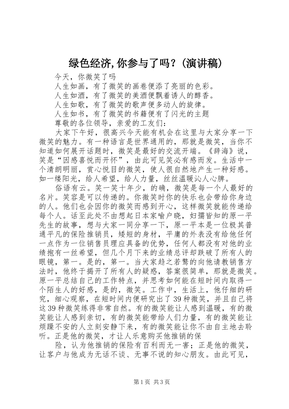 绿色经济,你参与了吗？(演讲范文)_第1页