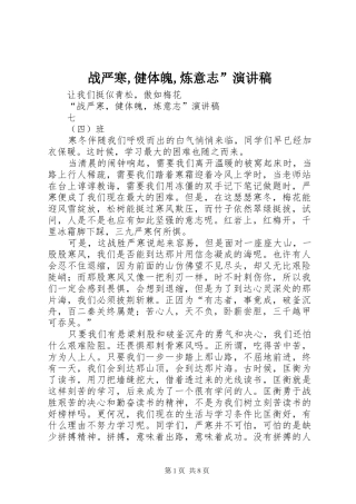 战严寒,健体魄,炼意志”演讲
