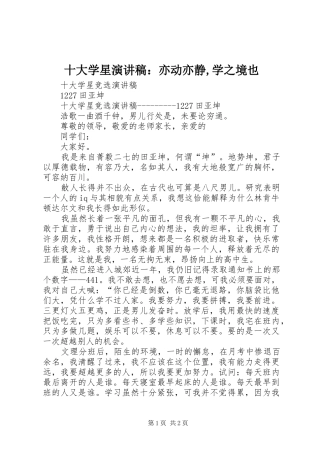 十大学星演讲范文：亦动亦静,学之境也