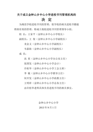 关于成立金钟山乡中心小学进校书刊管理机构的