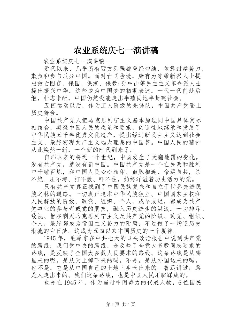 农业系统庆七一演讲稿范文_第1页