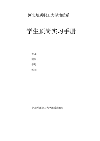 河北地质职工大学地质系实习报告