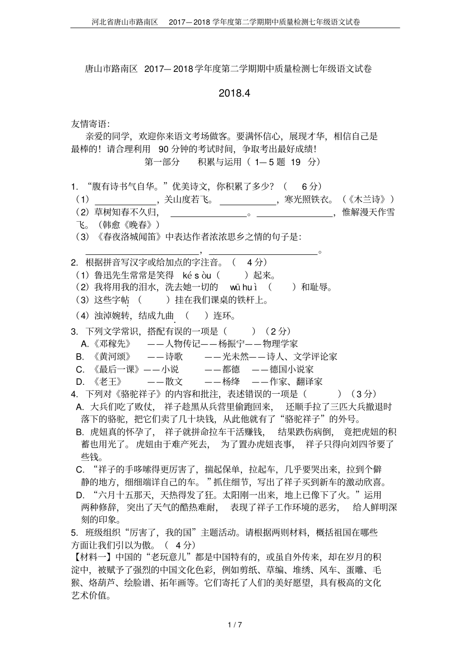 河北唐山路南区2017—2018学年第二学期期中质量检测七年级语文试卷_第1页