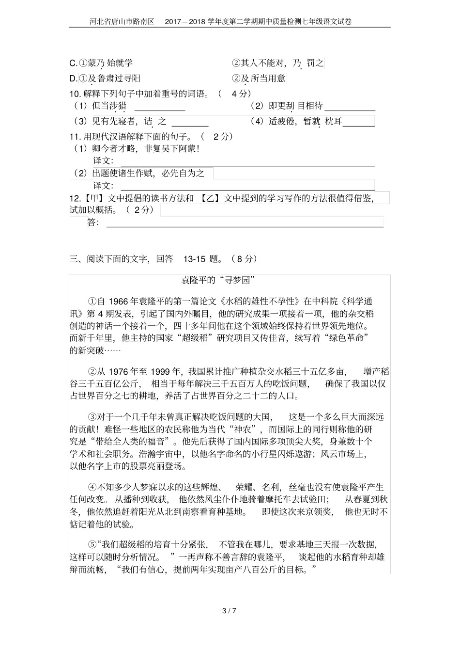 河北唐山路南区2017—2018学年第二学期期中质量检测七年级语文试卷_第3页