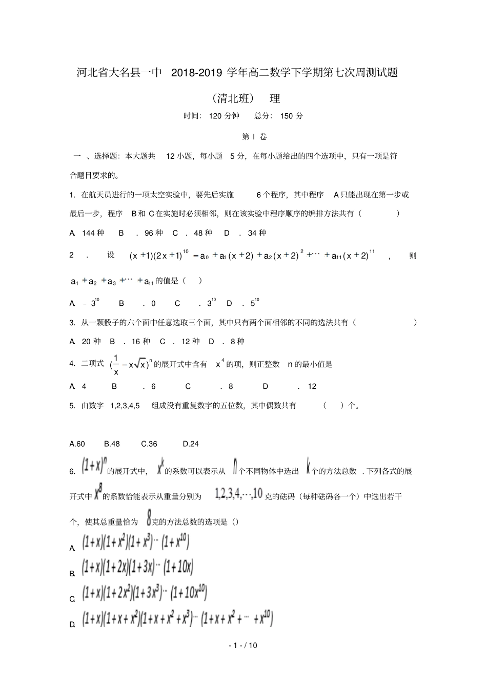 河北大名一中2018_2019学年高二数学下学期第七次周测试题理清北班_第1页