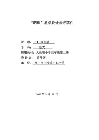 人教版小学三年级下册语文《画杨桃》教学设计及课堂测评黄嫚娇广东省台山市白沙镇中心小学