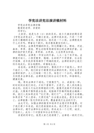 学宪法讲宪法演讲致辞材料