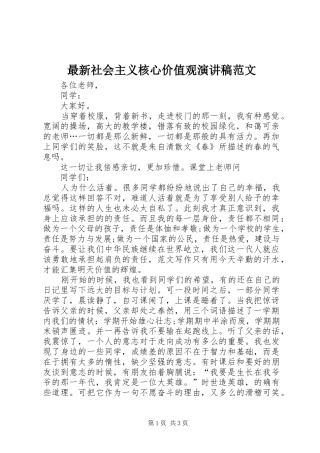 最新社会主义核心价值观演讲稿