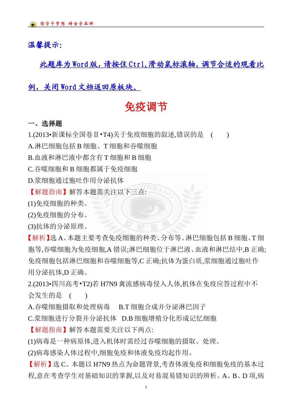 免疫调节专题（含答案和解析）_第1页