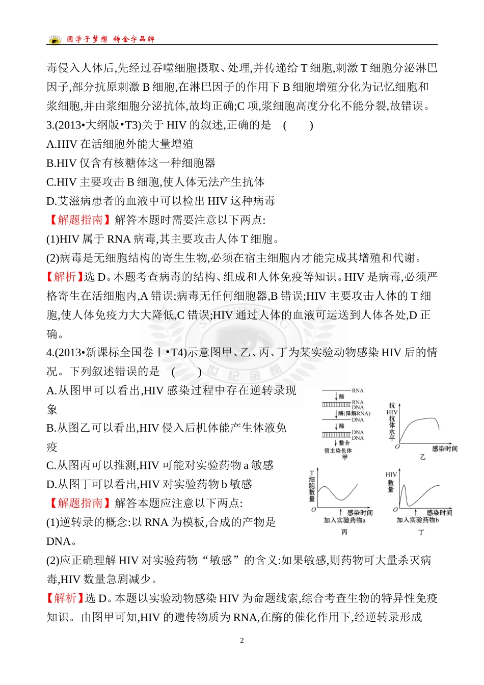 免疫调节专题（含答案和解析）_第2页