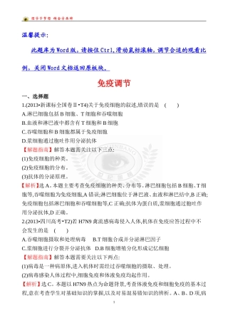 免疫调节专题（含答案和解析）