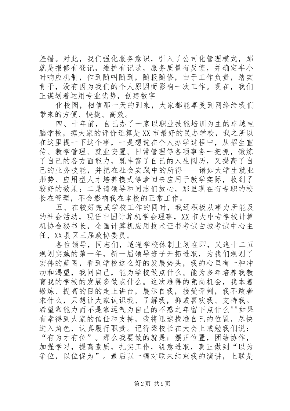 学校中层干部竞聘演讲稿大全_1_第2页