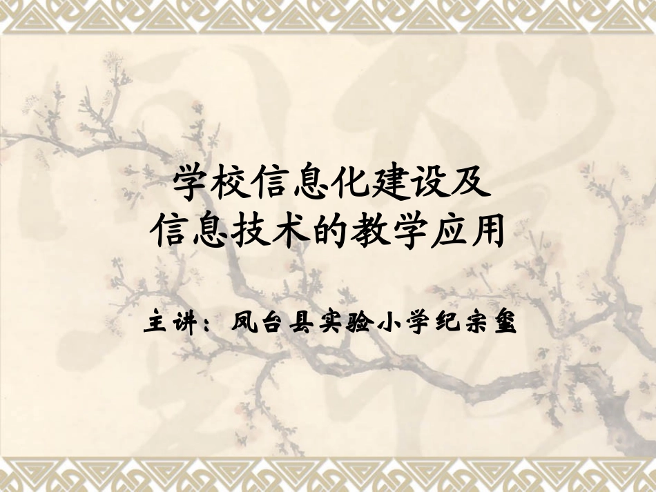 学校信息化建设及信息技术的教学应用_第1页