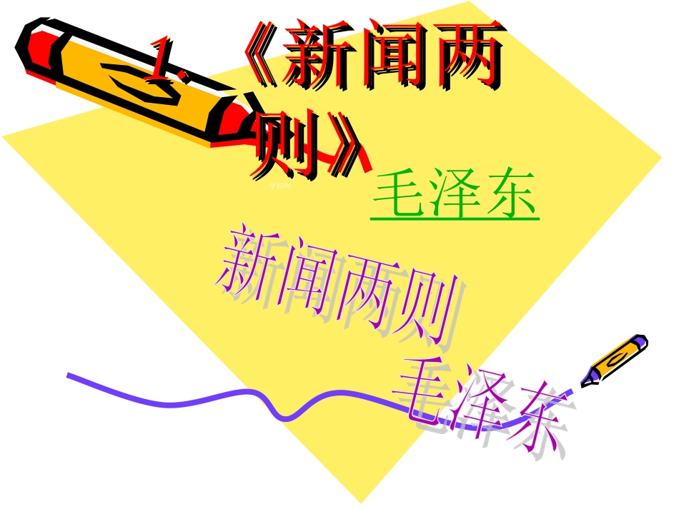 八上01《新闻两则-第一则》课件_第1页