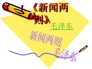 八上01《新闻两则-第一则》课件