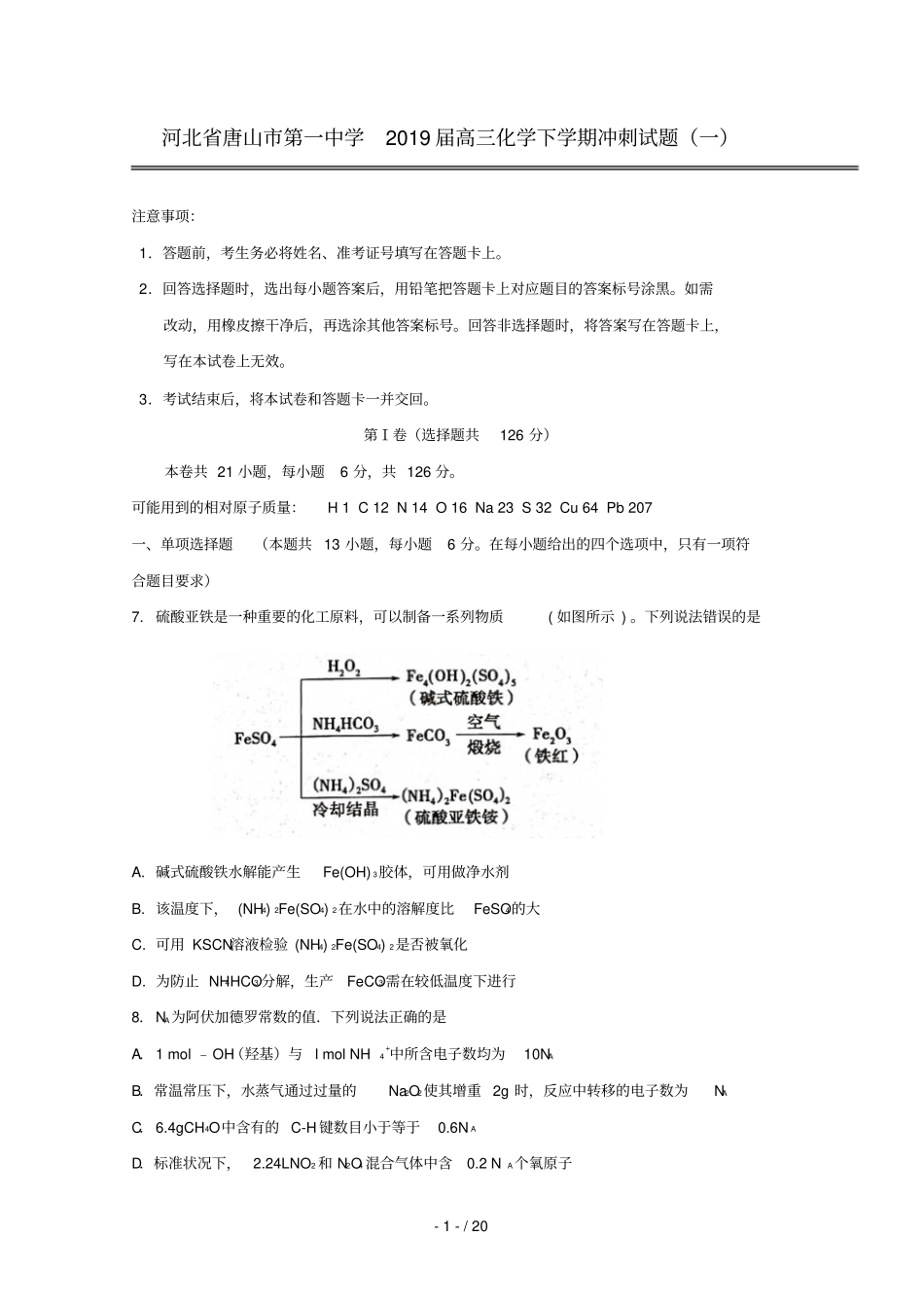 河北唐山第一中学2019届高三化学下学期冲刺试题一_第1页