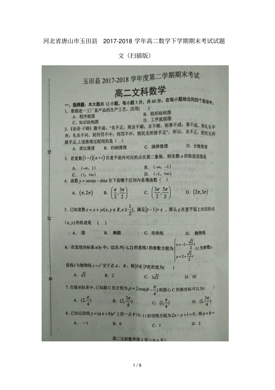 河北唐山玉田2017_2018学年高二数学下学期期末考试试题文扫描版_第1页