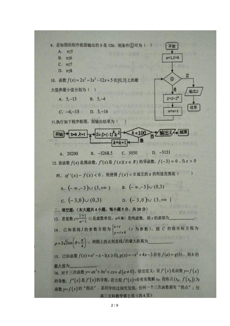 河北唐山玉田2017_2018学年高二数学下学期期末考试试题文扫描版_第2页