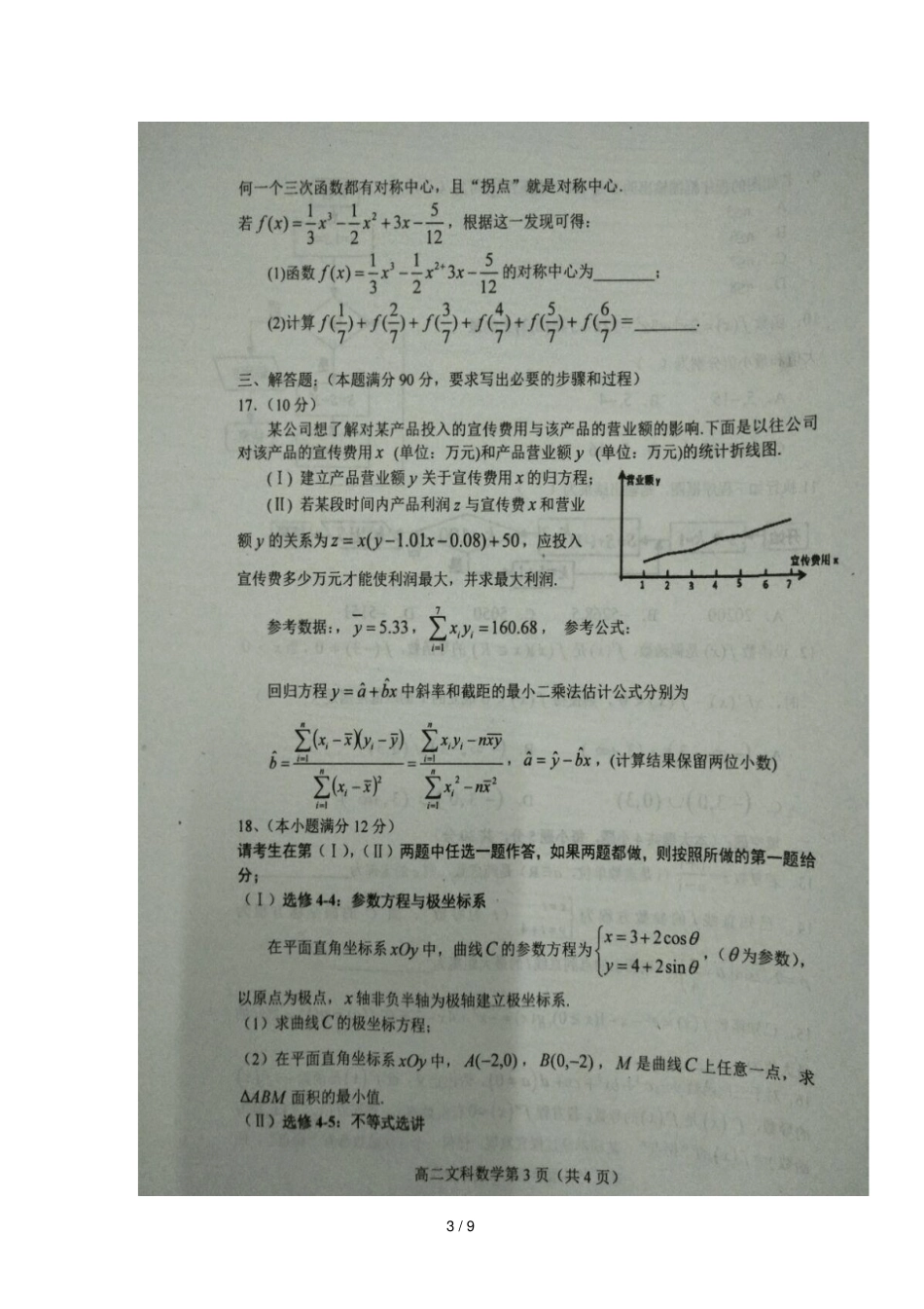河北唐山玉田2017_2018学年高二数学下学期期末考试试题文扫描版_第3页