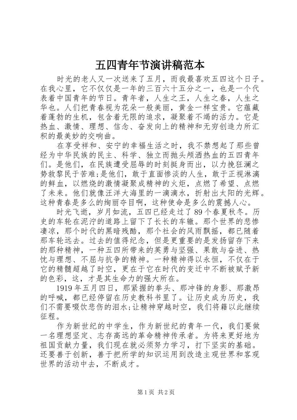 五四青年节演讲稿范文范本_第1页