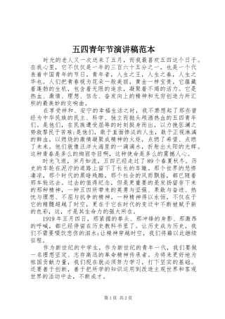 五四青年节演讲稿范文范本