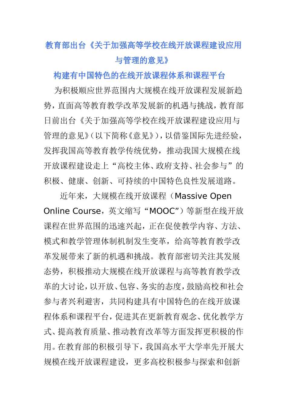 教育部出台《关于加强高等学校在线开放课程建设应用与管理的意见》_第1页