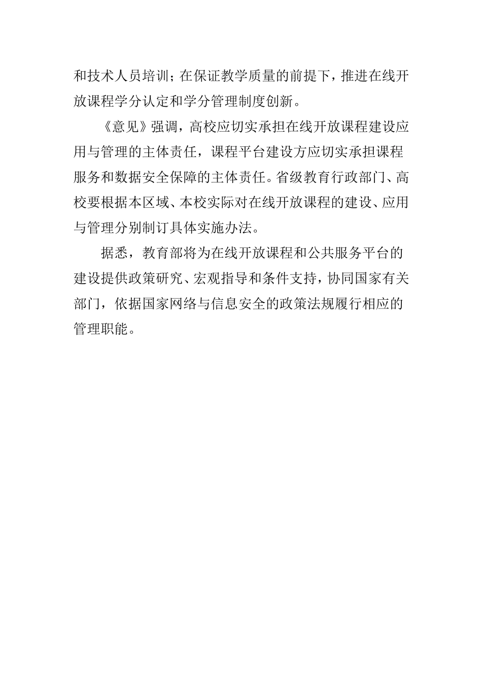 教育部出台《关于加强高等学校在线开放课程建设应用与管理的意见》_第3页