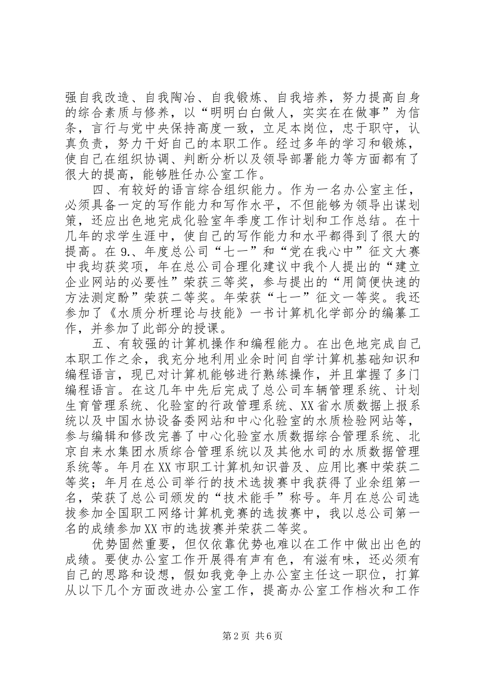 自来水总公司办公室主任竞聘演讲稿范文_第2页