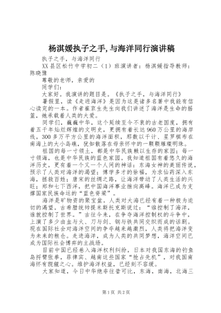 杨淇媛执子之手,与海洋同行演讲稿范文